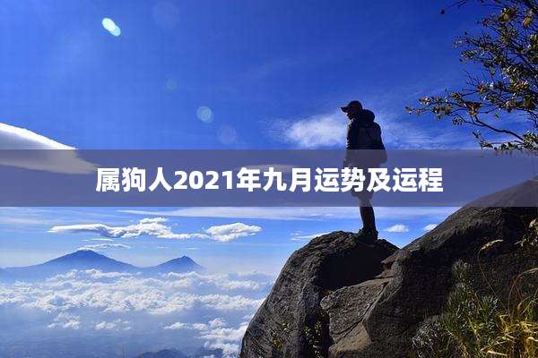 属狗人2021年九月运势及运程