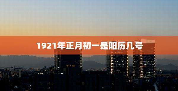 1921年正月初一是阳历几号