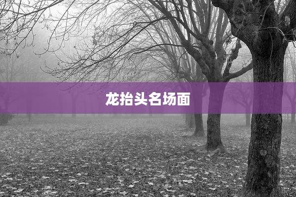 龙抬头名场面