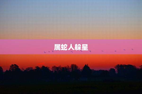属蛇人躲星