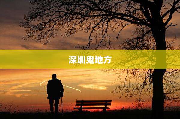 深圳鬼地方