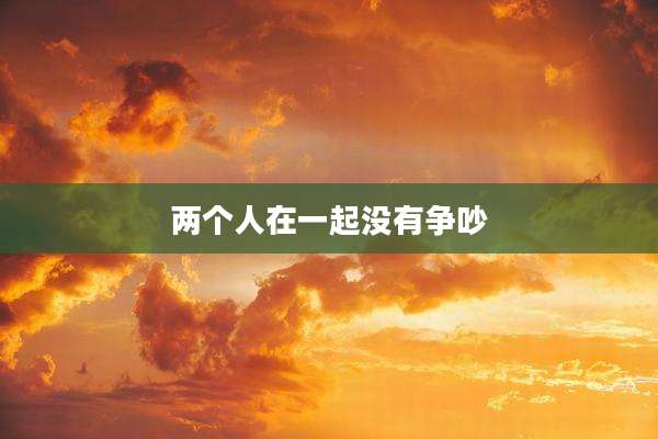 两个人在一起没有争吵