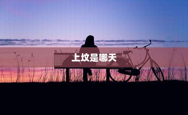 上坟是哪天