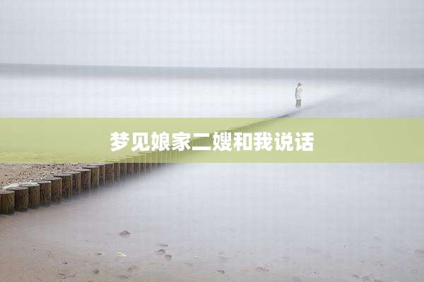 梦见娘家二嫂和我说话