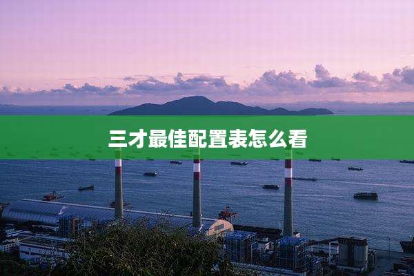 三才最佳配置表怎么看