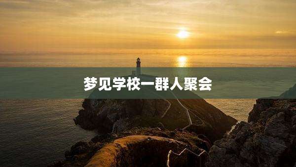 梦见学校一群人聚会