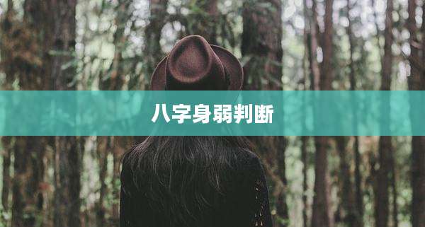 八字身弱判断