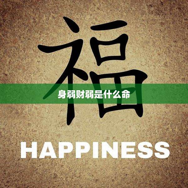 身弱财弱是什么命