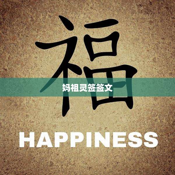 妈祖灵签签文