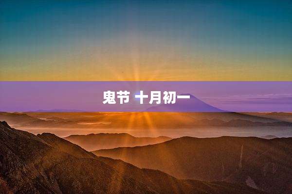 鬼节 十月初一