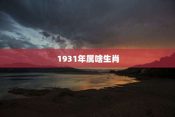 1931年属啥生肖
