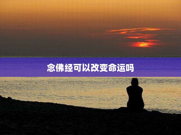念佛经可以改变命运吗