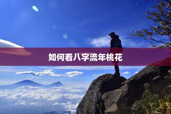 如何看八字流年桃花