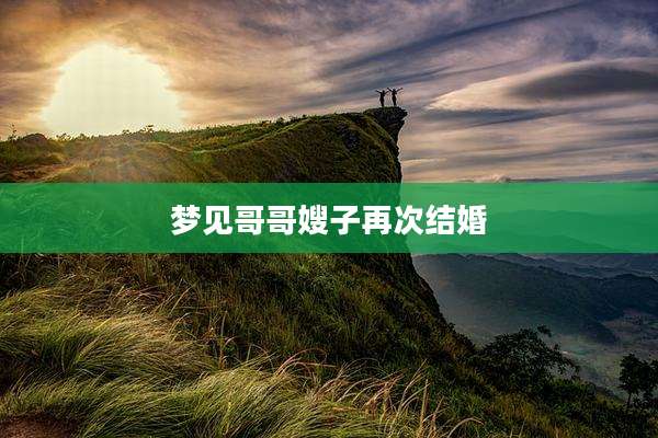 梦见哥哥嫂子再次结婚