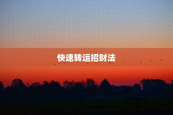快速转运招财法