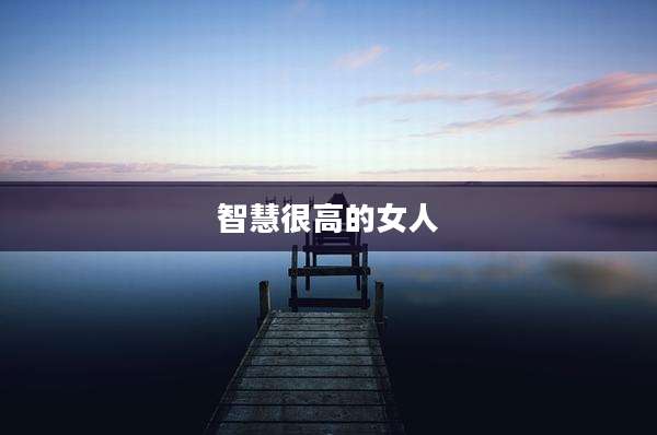 智慧很高的女人