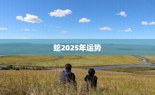 蛇2025年运势