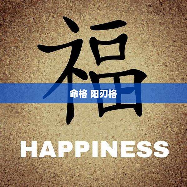 命格 阳刃格