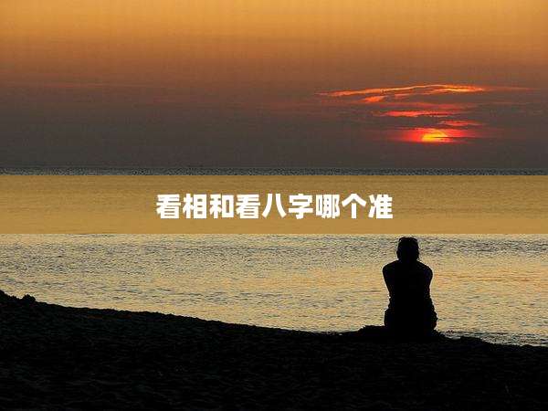 看相和看八字哪个准