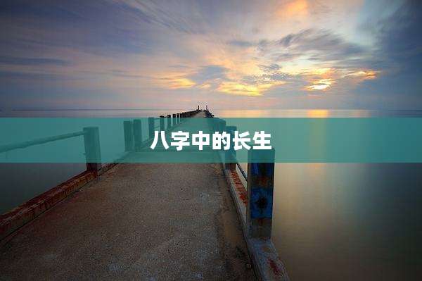 八字中的长生