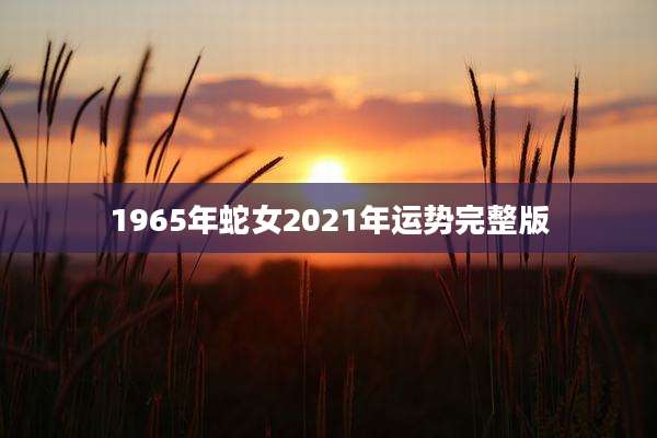 1965年蛇女2021年运势完整版