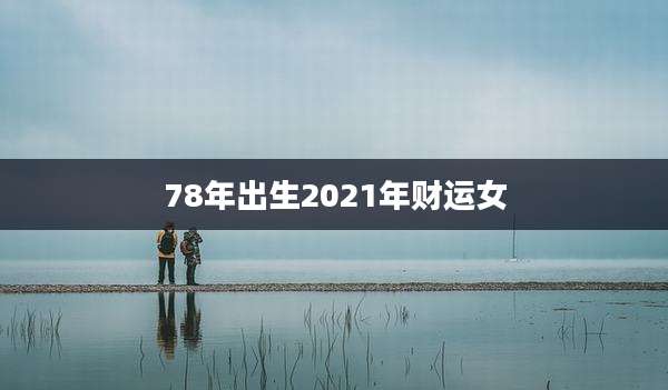 78年出生2021年财运女