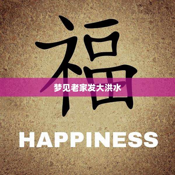 梦见老家发大洪水