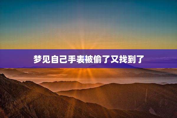 梦见自己手表被偷了又找到了