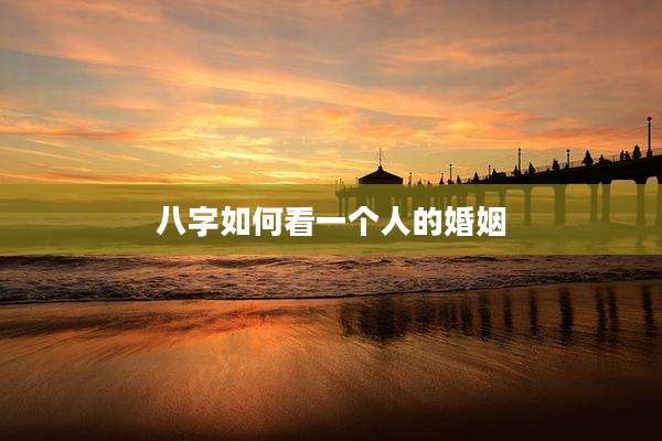 八字如何看一个人的婚姻
