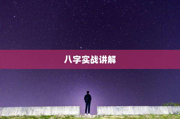 八字实战讲解