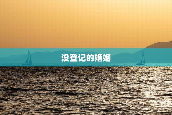 没登记的婚姻