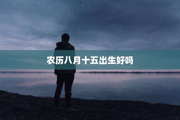 农历八月十五出生好吗