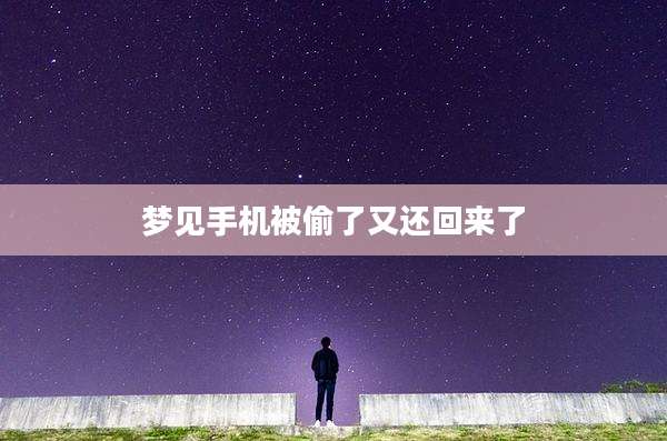 梦见手机被偷了又还回来了