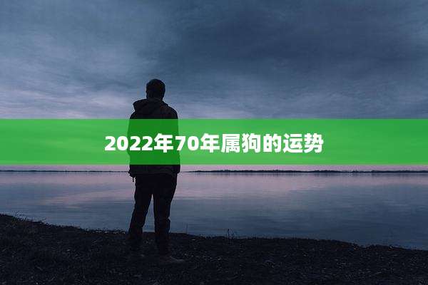 2022年70年属狗的运势