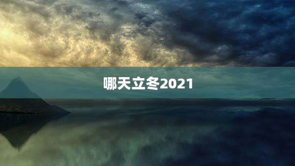 哪天立冬2021