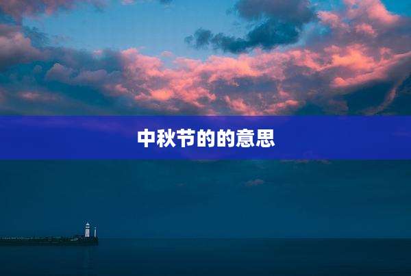中秋节的的意思