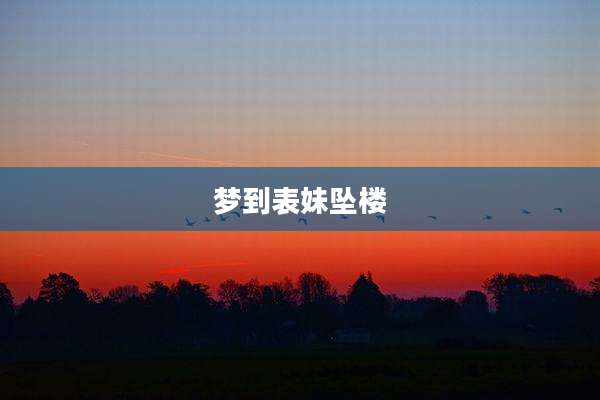 梦到表妹坠楼