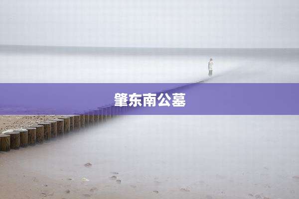 肇东南公墓