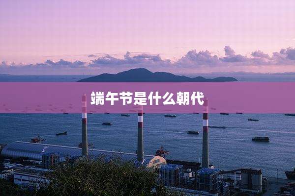 端午节是什么朝代