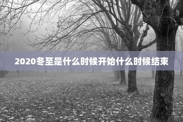 2020冬至是什么时候开始什么时候结束