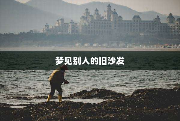 梦见别人的旧沙发