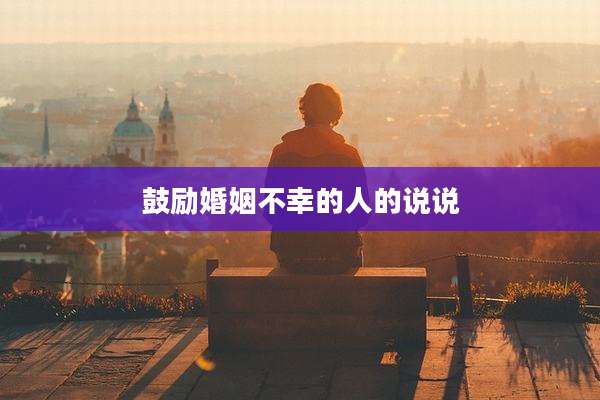 鼓励婚姻不幸的人的说说