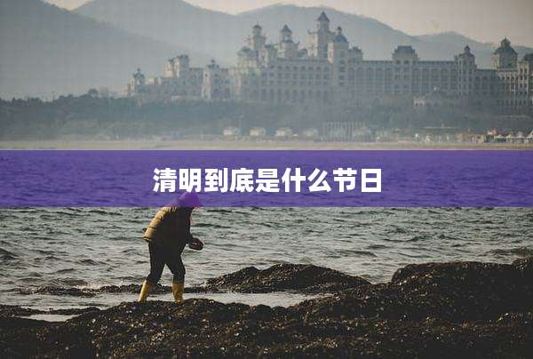 清明到底是什么节日