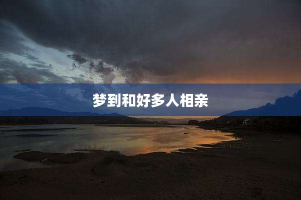 梦到和好多人相亲