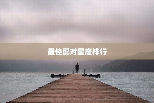 最佳配对星座排行