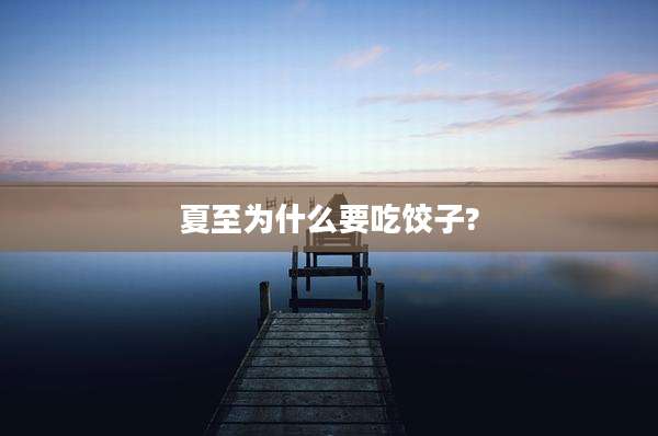 夏至为什么要吃饺子?