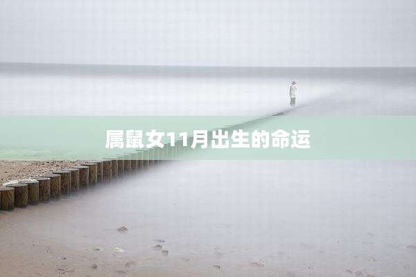 属鼠女11月出生的命运