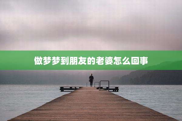 做梦梦到朋友的老婆怎么回事