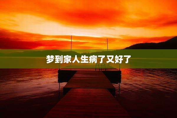 梦到家人生病了又好了