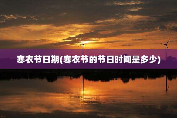 寒衣节日期(寒衣节的节日时间是多少)